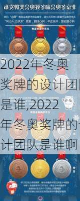 2022年冬奥奖牌的设计团队是谁,2022年冬奥奖牌的设计团队是谁啊