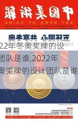 2022年冬奥奖牌的设计团队是谁,2022年冬奥奖牌的设计团队是谁啊