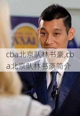 cba北京队林书豪,cba北京队林书豪简介