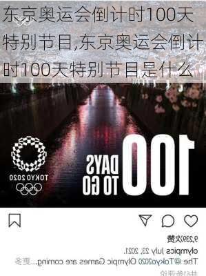 东京奥运会倒计时100天特别节目,东京奥运会倒计时100天特别节目是什么