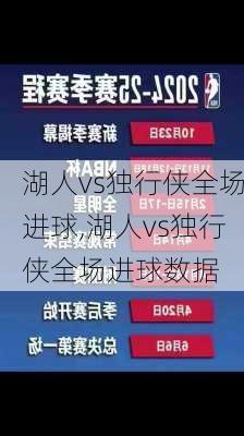 湖人vs独行侠全场进球,湖人vs独行侠全场进球数据