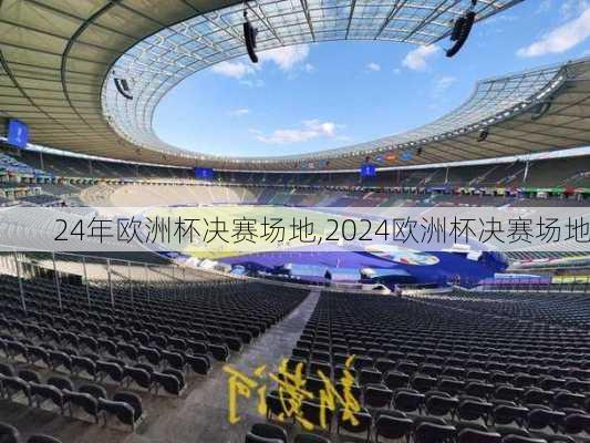 24年欧洲杯决赛场地,2024欧洲杯决赛场地