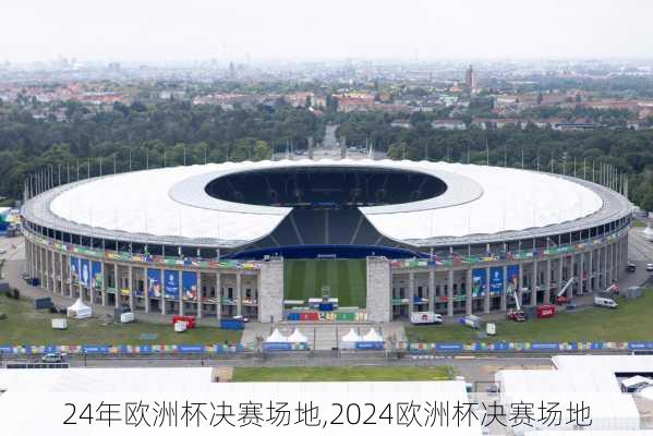 24年欧洲杯决赛场地,2024欧洲杯决赛场地