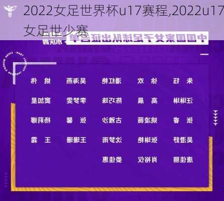 2022女足世界杯u17赛程,2022u17女足世少赛