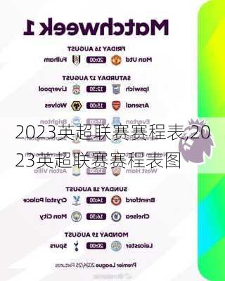 2023英超联赛赛程表,2023英超联赛赛程表图