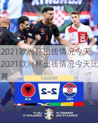 2021欧洲杯出线情况今天,2021欧洲杯出线情况今天比赛