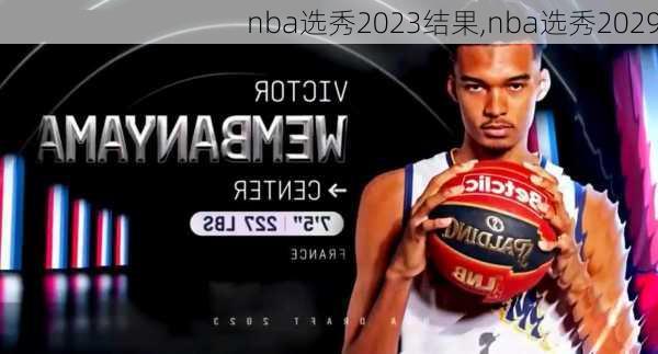 nba选秀2023结果,nba选秀2029