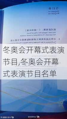 冬奥会开幕式表演节目,冬奥会开幕式表演节目名单