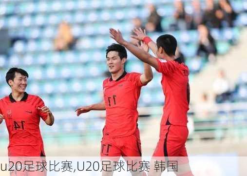 u20足球比赛,U20足球比赛 韩国