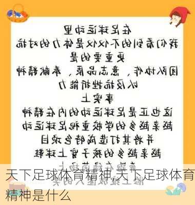 天下足球体育精神,天下足球体育精神是什么