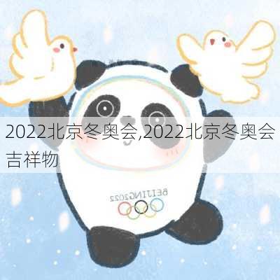 2022北京冬奥会,2022北京冬奥会吉祥物