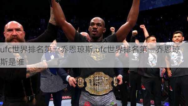 ufc世界排名第一乔恩琼斯,ufc世界排名第一乔恩琼斯是谁