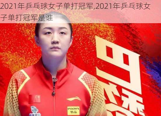 2021年乒乓球女子单打冠军,2021年乒乓球女子单打冠军是谁