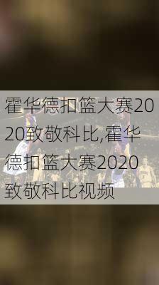 霍华德扣篮大赛2020致敬科比,霍华德扣篮大赛2020致敬科比视频