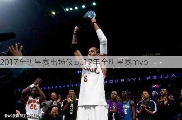 2017全明星赛出场仪式,17年全明星赛mvp