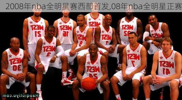 2008年nba全明星赛西部首发,08年nba全明星正赛