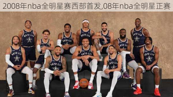 2008年nba全明星赛西部首发,08年nba全明星正赛