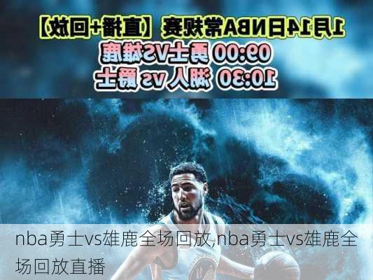 nba勇士vs雄鹿全场回放,nba勇士vs雄鹿全场回放直播