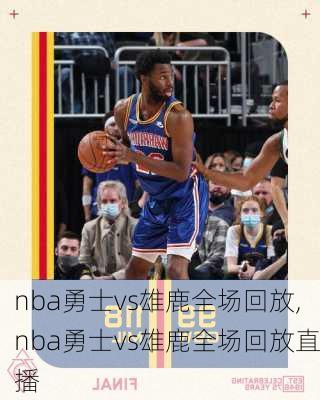 nba勇士vs雄鹿全场回放,nba勇士vs雄鹿全场回放直播