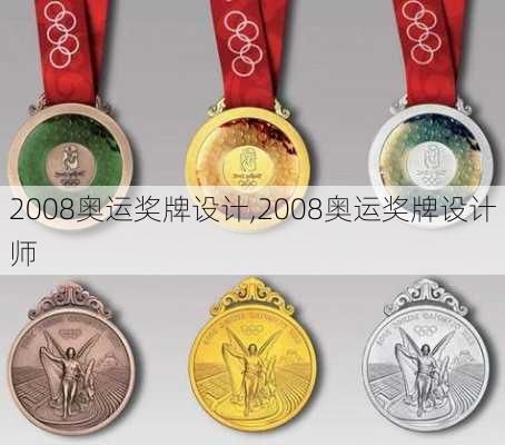 2008奥运奖牌设计,2008奥运奖牌设计师