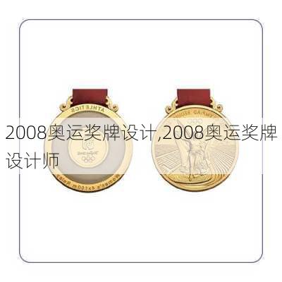 2008奥运奖牌设计,2008奥运奖牌设计师