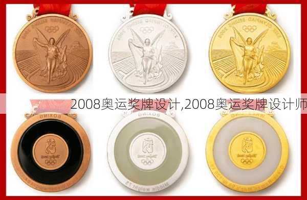 2008奥运奖牌设计,2008奥运奖牌设计师