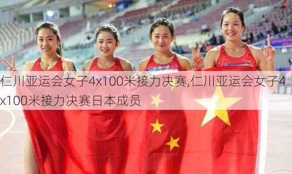 仁川亚运会女子4x100米接力决赛,仁川亚运会女子4x100米接力决赛日本成员