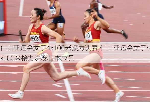 仁川亚运会女子4x100米接力决赛,仁川亚运会女子4x100米接力决赛日本成员