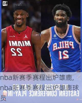 nba新赛季赛程出炉雄鹿,nba新赛季赛程出炉雄鹿球员