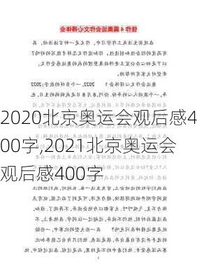 2020北京奥运会观后感400字,2021北京奥运会观后感400字