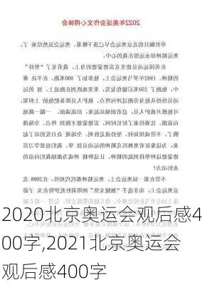 2020北京奥运会观后感400字,2021北京奥运会观后感400字