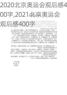 2020北京奥运会观后感400字,2021北京奥运会观后感400字