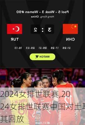 2024女排世联赛,2024女排世联赛中国对土耳其回放