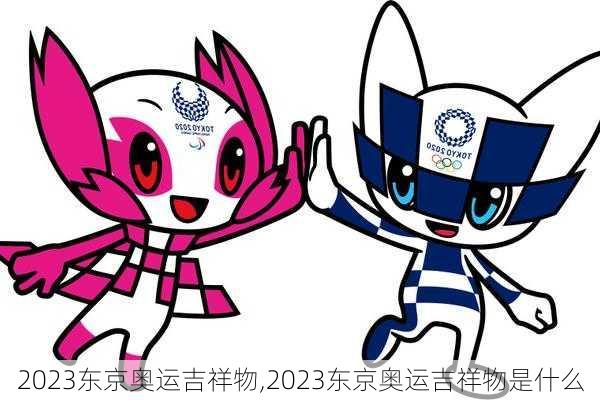 2023东京奥运吉祥物,2023东京奥运吉祥物是什么