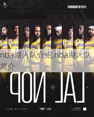 nba湖人队介绍,nba湖人队简介