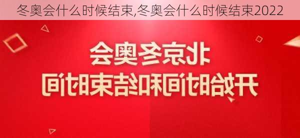 冬奥会什么时候结束,冬奥会什么时候结束2022