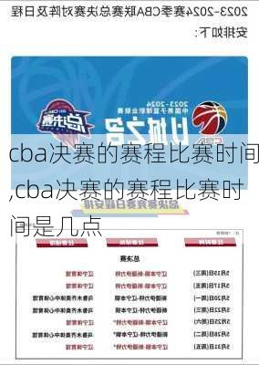 cba决赛的赛程比赛时间,cba决赛的赛程比赛时间是几点