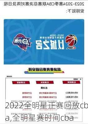 2022全明星正赛回放cba,全明星赛时间cba