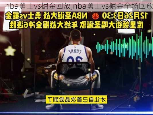 nba勇士vs掘金回放,nba勇士vs掘金全场回放