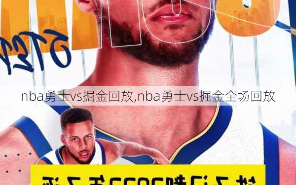 nba勇士vs掘金回放,nba勇士vs掘金全场回放