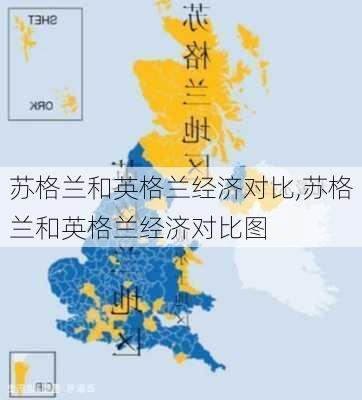 苏格兰和英格兰经济对比,苏格兰和英格兰经济对比图