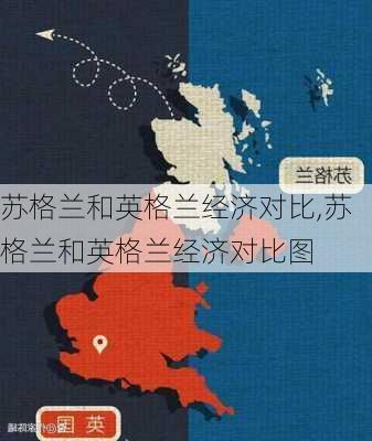 苏格兰和英格兰经济对比,苏格兰和英格兰经济对比图