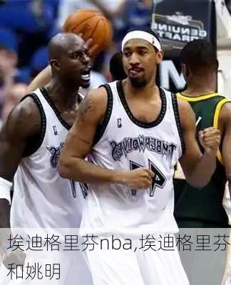 埃迪格里芬nba,埃迪格里芬和姚明