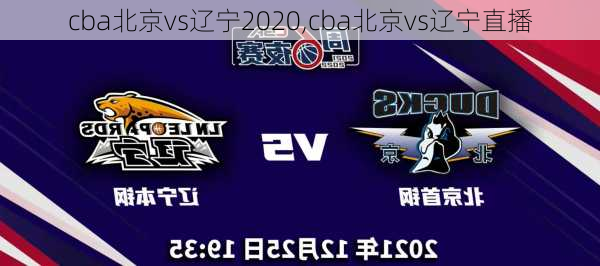 cba北京vs辽宁2020,cba北京vs辽宁直播