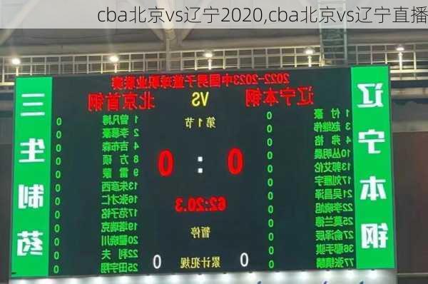 cba北京vs辽宁2020,cba北京vs辽宁直播