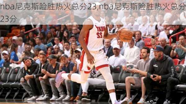 nba尼克斯险胜热火总分23,nba尼克斯险胜热火总分23分