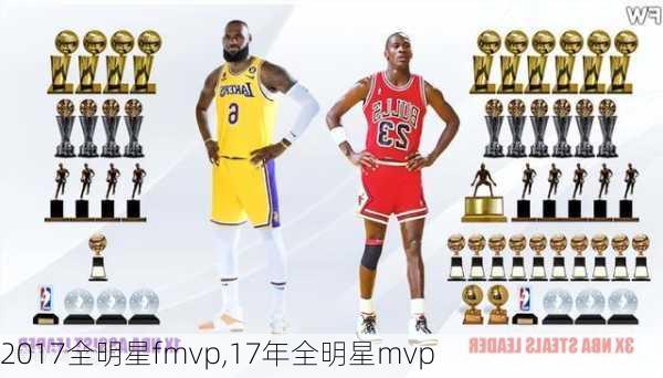 2017全明星fmvp,17年全明星mvp