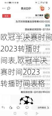 欧冠半决赛时间2023转播时间表,欧冠半决赛时间2023转播时间表格