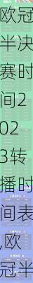 欧冠半决赛时间2023转播时间表,欧冠半决赛时间2023转播时间表格