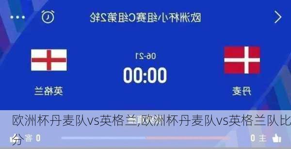 欧洲杯丹麦队vs英格兰,欧洲杯丹麦队vs英格兰队比分